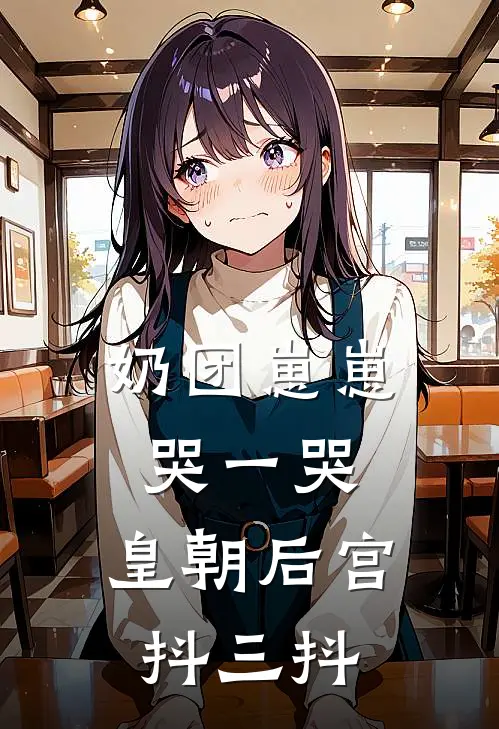 奶团崽崽哭一哭，皇朝后宫抖三抖