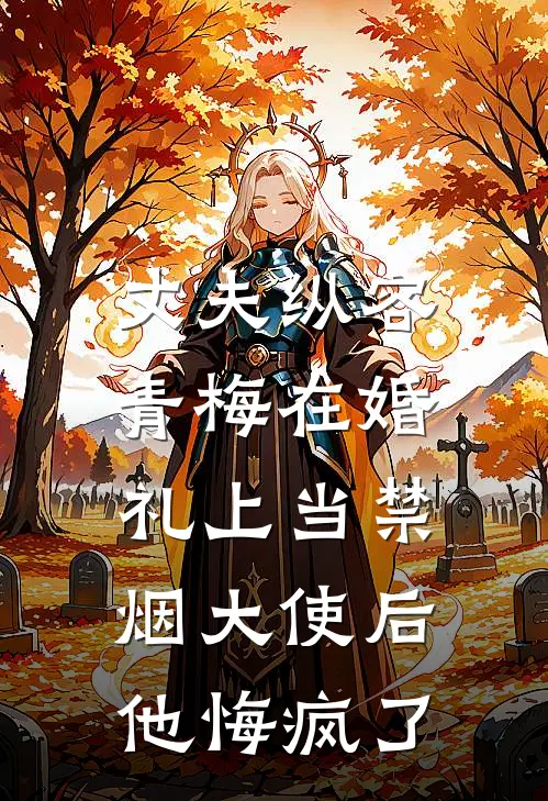 丈夫纵容青梅在婚礼上当禁烟大使后，他悔疯了