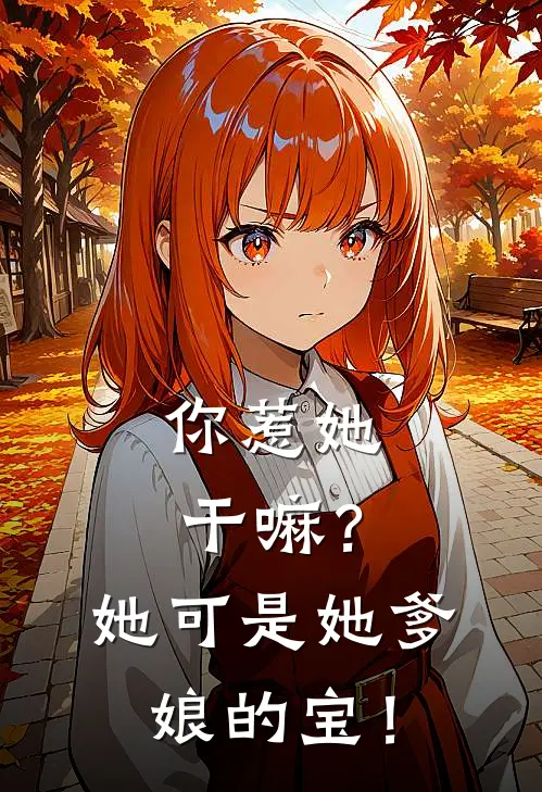 你惹她干嘛？她可是她爹娘的宝！