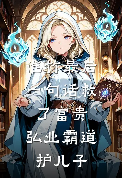 淮竹最后一句话救了富贵，弘业霸道护儿子