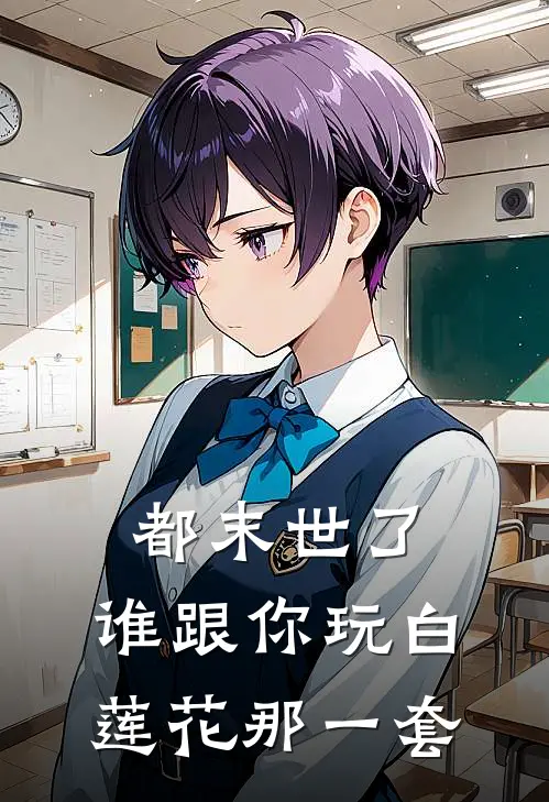 都末世了，谁跟你玩白莲花那一套