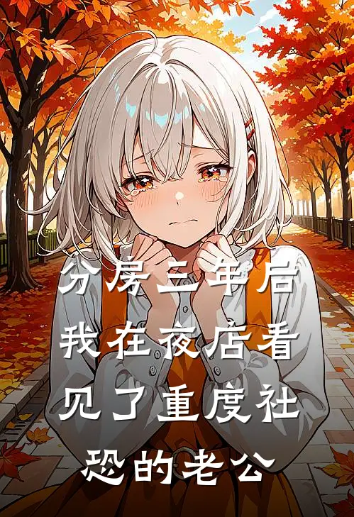 分房三年后，我在夜店看见了重度社恐的老公