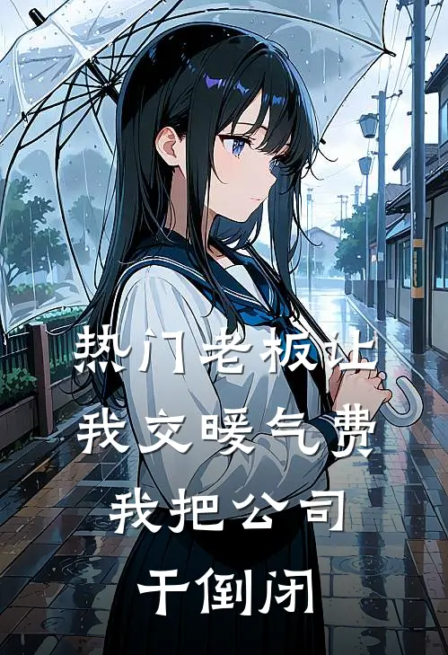 [热门]老板让我交暖气费，我把公司干倒闭