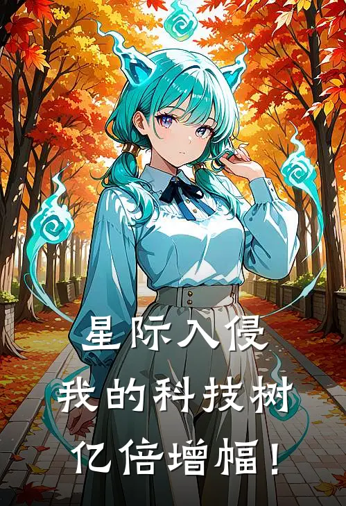 星际入侵：我的科技树亿倍增幅！