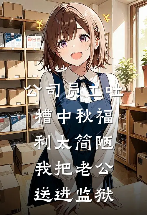 公司员工吐槽中秋福利太简陋，我把老公送进监狱