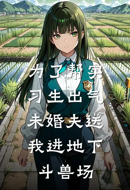 为了帮实习生出气，未婚夫送我进地下斗兽场