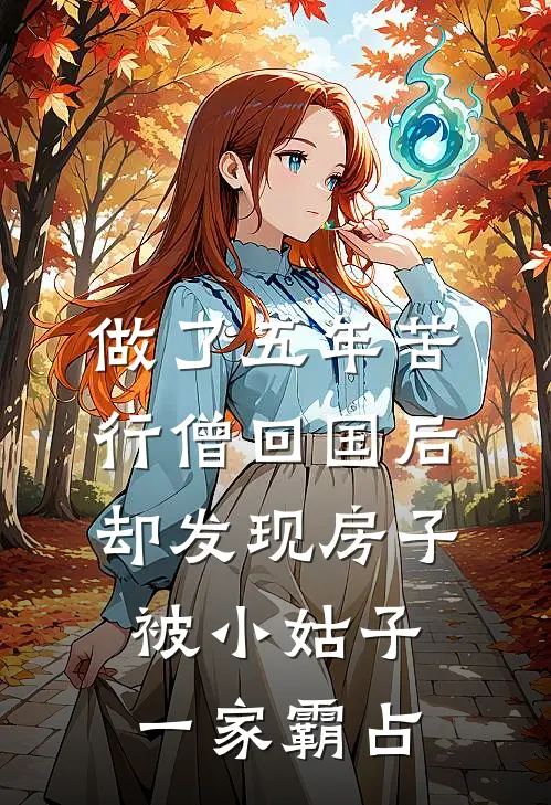 做了五年苦行僧回国后，却发现房子被小姑子一家霸占