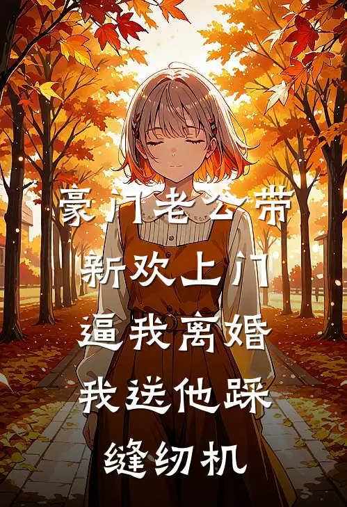 豪门老公带新欢上门逼我离婚，我送他踩缝纫机