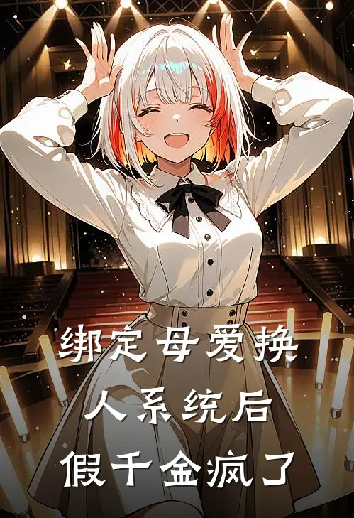 绑定母爱换人系统后，假千金疯了