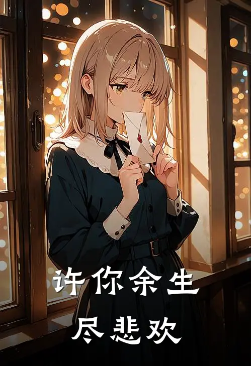 许你余生尽悲欢