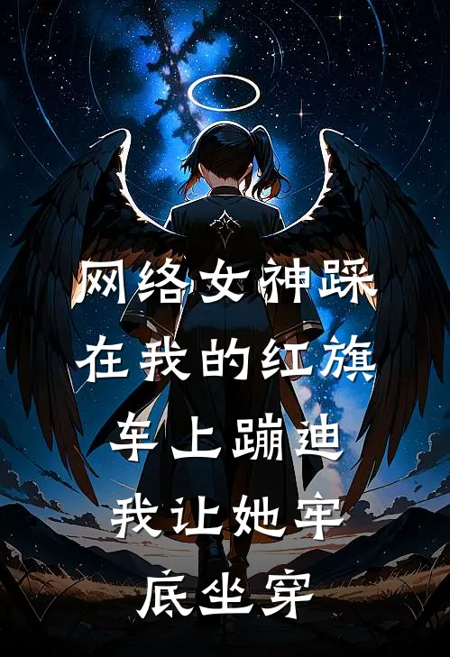 网络女神踩在我的红旗车上蹦迪，我让她牢底坐穿