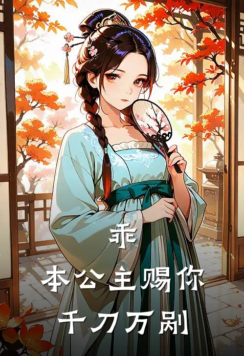 乖，本公主赐你千刀万剐