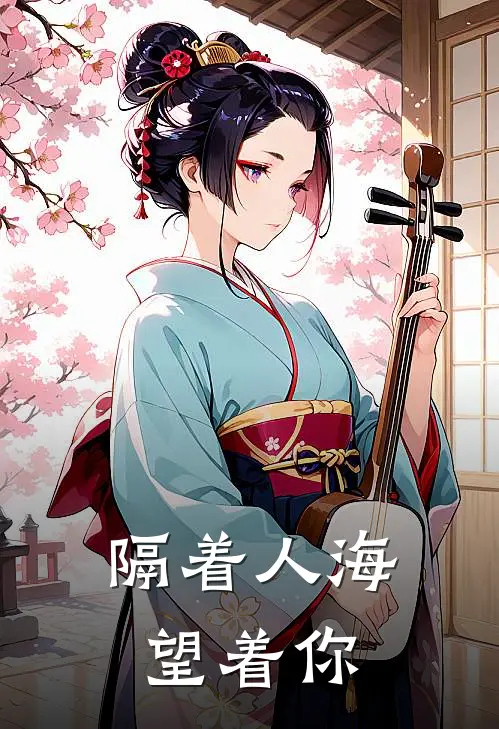 隔着人海望着你
