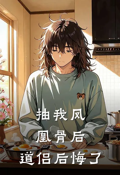 抽我凤凰骨后，道侣后悔了