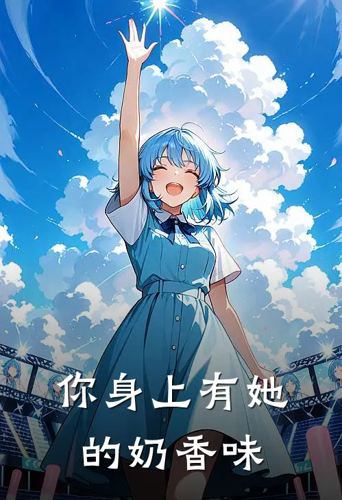 你身上有她的奶香味