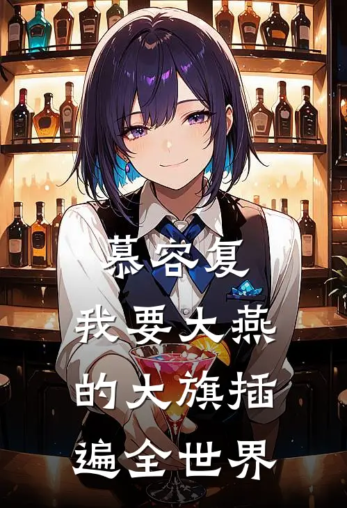 慕容复：我要大燕的大旗插遍全世界