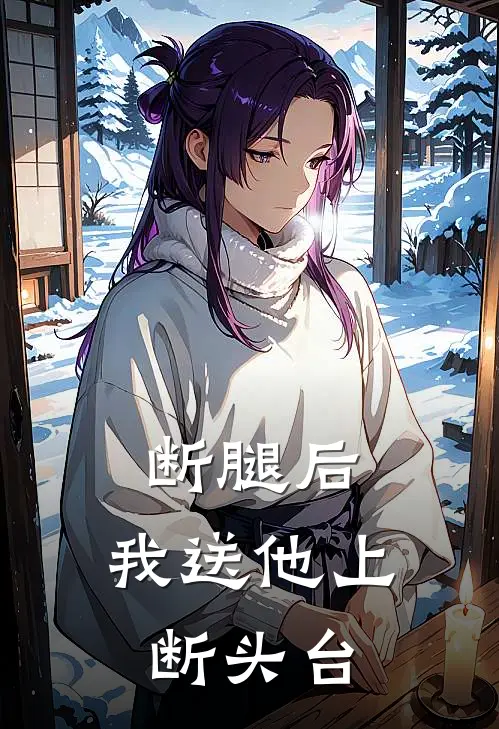 断腿后，我送他上断头台