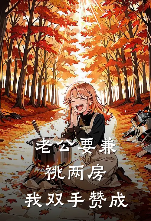 老公要兼祧两房，我双手赞成