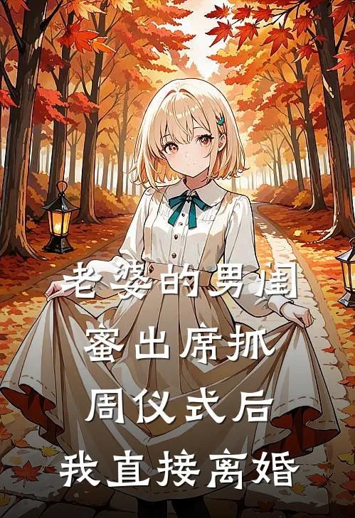 老婆的男闺蜜出席抓周仪式后，我直接离婚