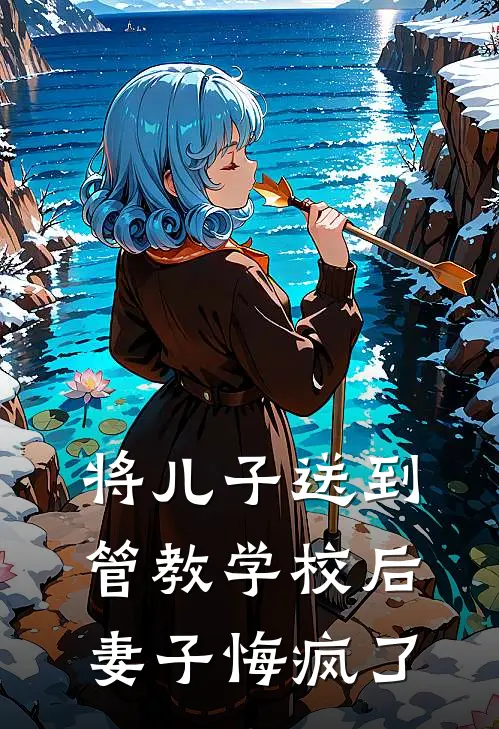 将儿子送到管教学校后，妻子悔疯了