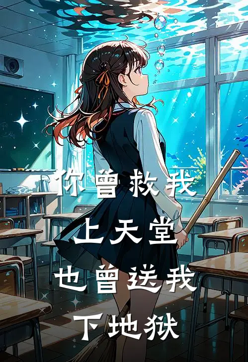 你曾救我上天堂，也曾送我下地狱