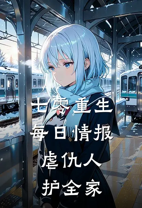七零重生：每日情报，虐仇人护全家
