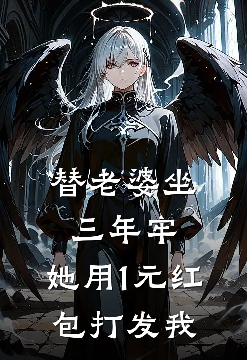 替老婆坐三年牢，她用1元红包打发我