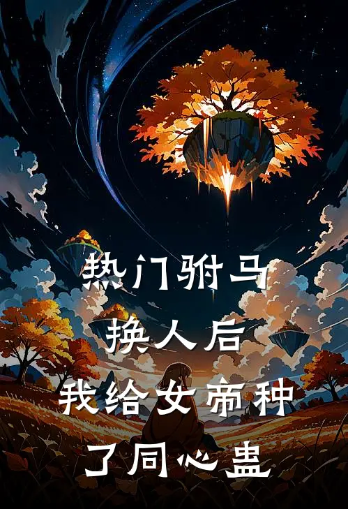 [热门]驸马换人后，我给女帝种了同心蛊