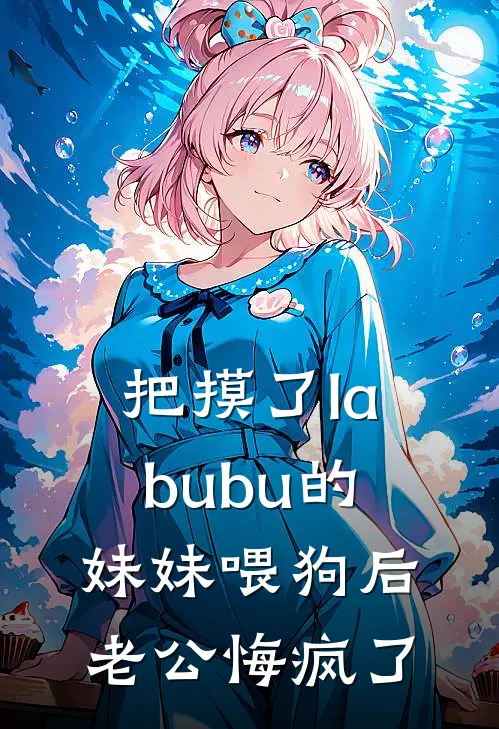 把摸了labubu的妹妹喂狗后，老公悔疯了