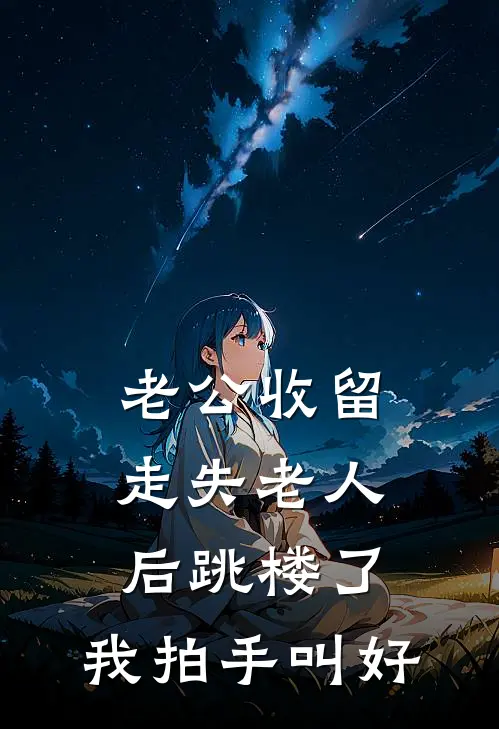 老公收留走失老人后跳楼了，我拍手叫好