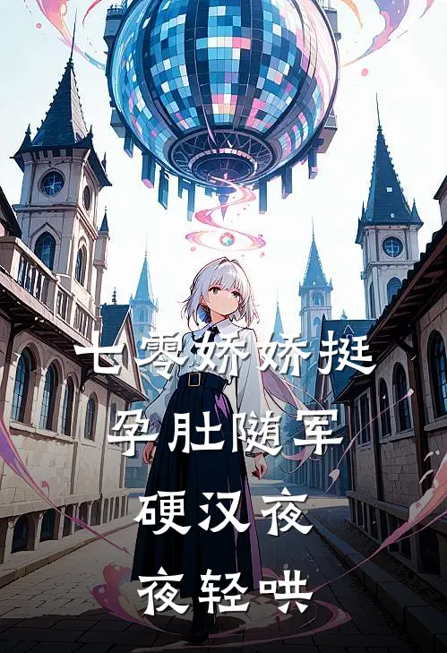 七零娇娇挺孕肚随军，硬汉夜夜轻哄