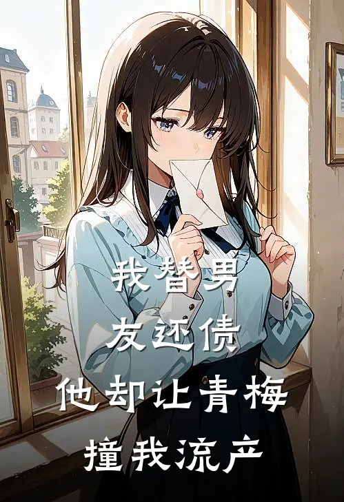 我替男友还债，他却让青梅撞我流产