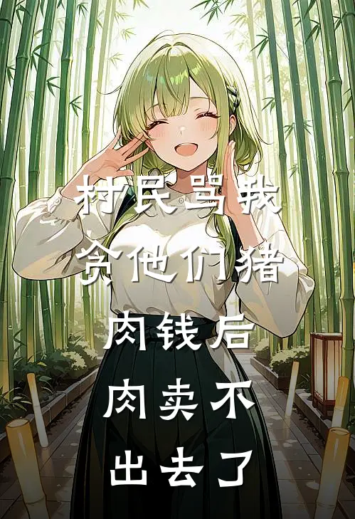 村民骂我贪他们猪肉钱后，肉卖不出去了