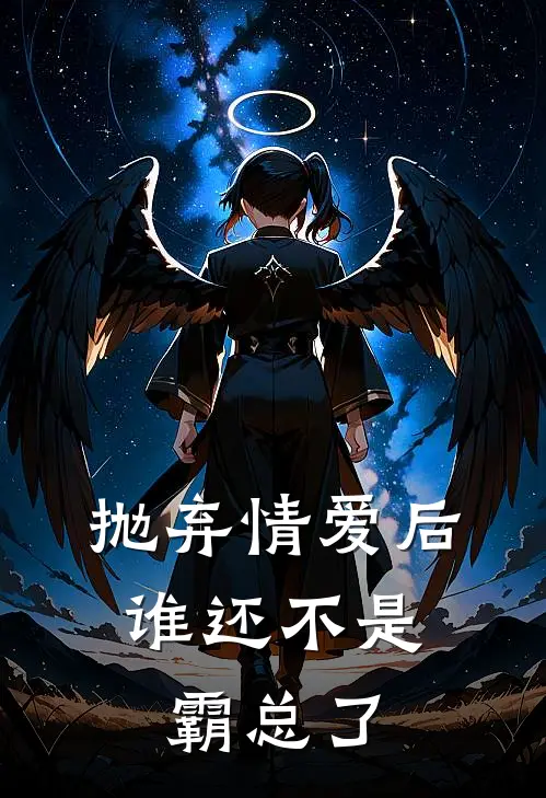 抛弃情爱后，谁还不是霸总了