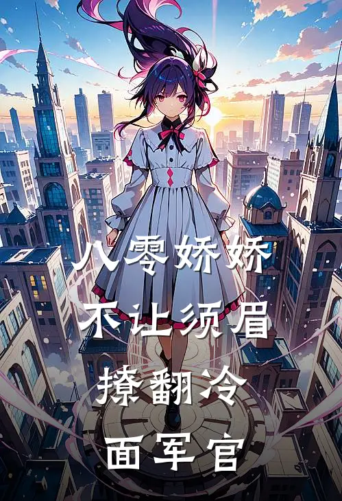 八零娇娇不让须眉，撩翻冷面军官