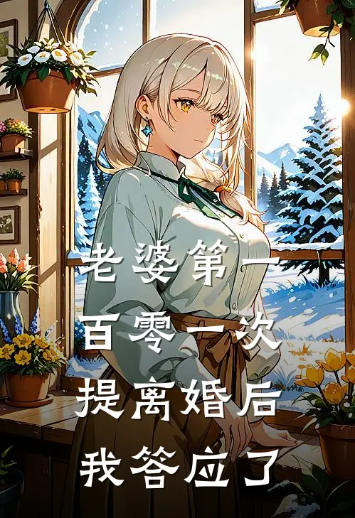 老婆第一百零一次提离婚后，我答应了