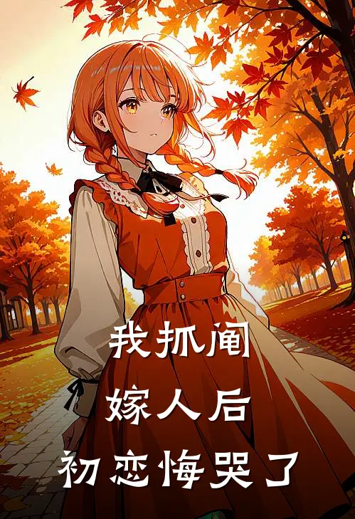 我抓阄嫁人后，初恋悔哭了