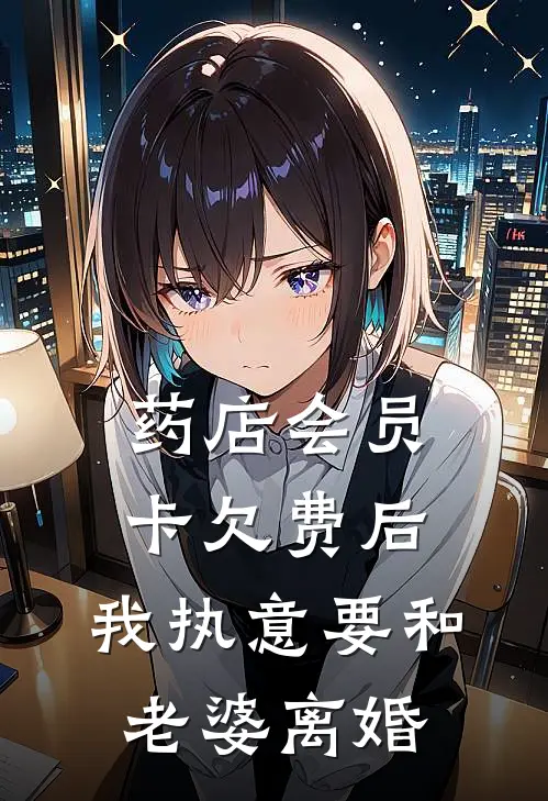 药店会员卡欠费后，我执意要和老婆离婚