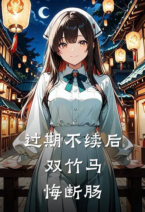 过期不续后，双竹马悔断肠