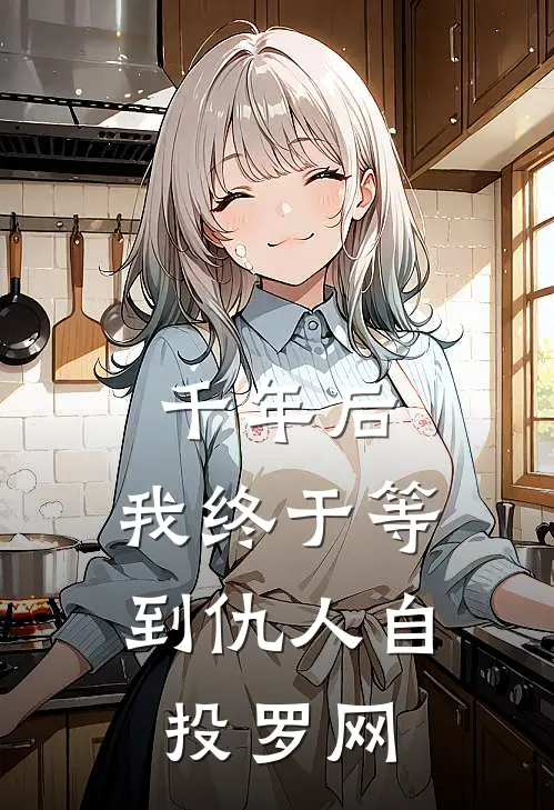 千年后，我终于等到仇人自投罗网