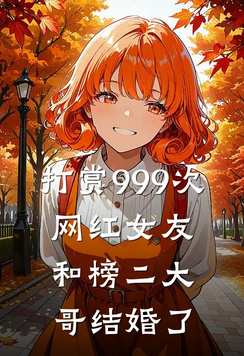 打赏999次，网红女友和榜二大哥结婚了