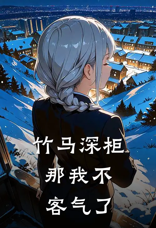 竹马深柜，那我不客气了