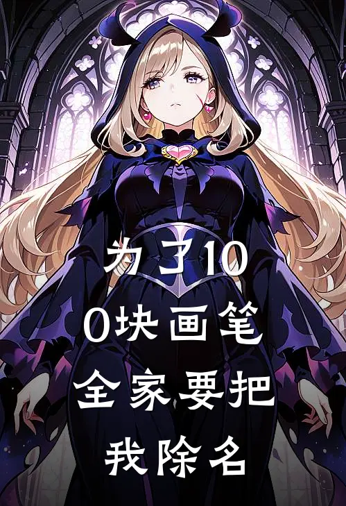 为了100块画笔，全家要把我除名