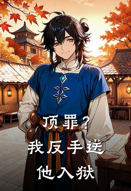 顶罪？我反手送他入狱