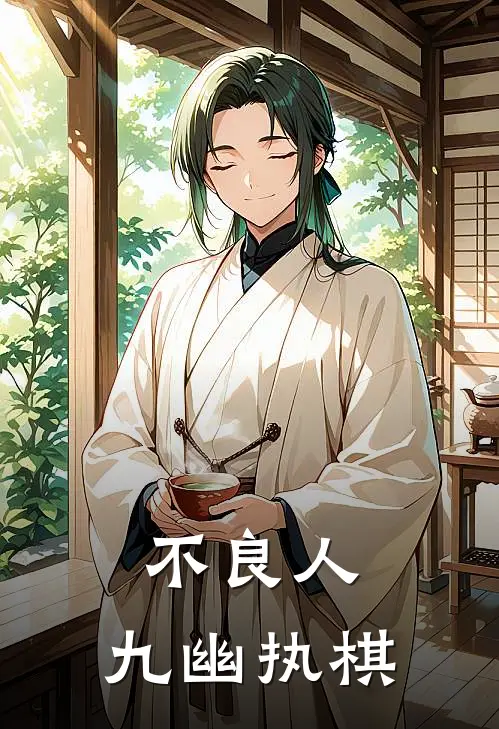 不良人，九幽执棋