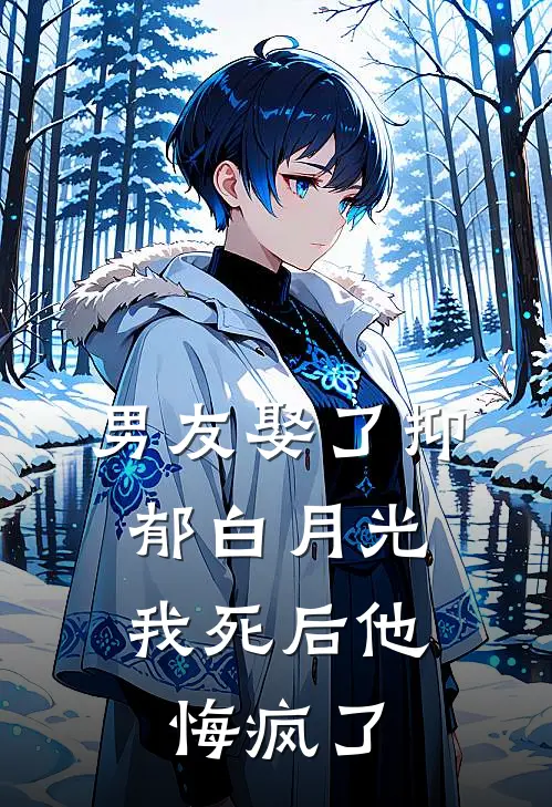 男友娶了抑郁白月光，我死后他悔疯了