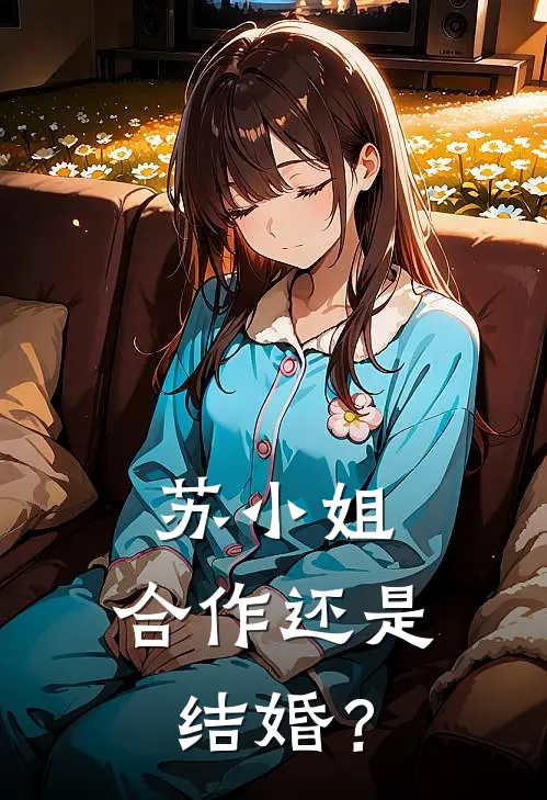 苏小姐，合作还是结婚？