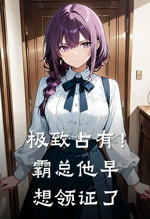 极致占有！霸总他早想领证了