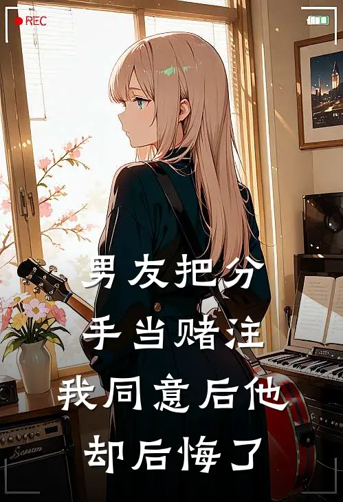 男友把分手当赌注，我同意后他却后悔了