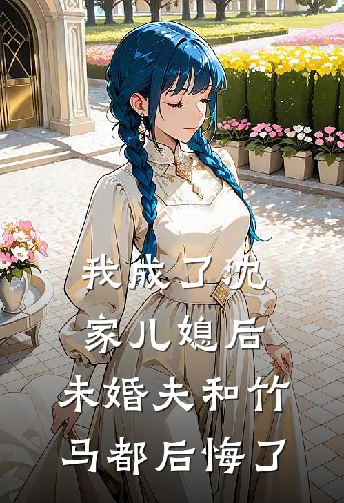 我成了沈家儿媳后，未婚夫和竹马都后悔了